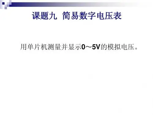 课题九  AD简易数字电压表