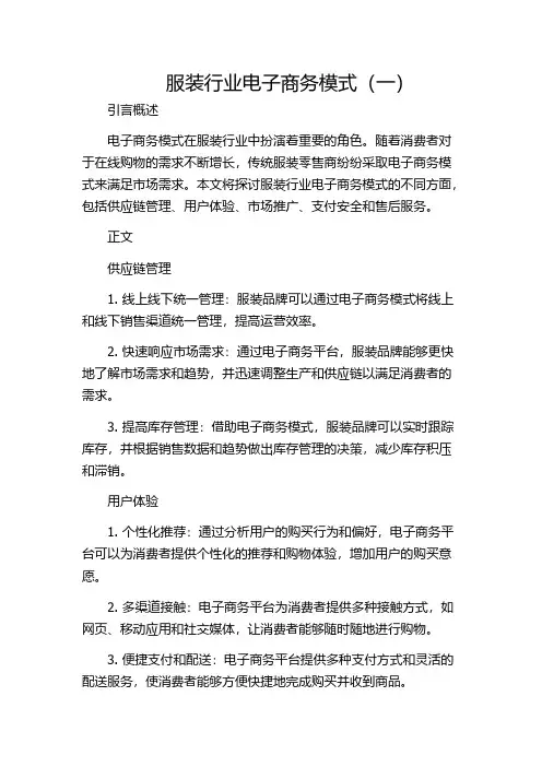 服装行业电子商务模式(一)