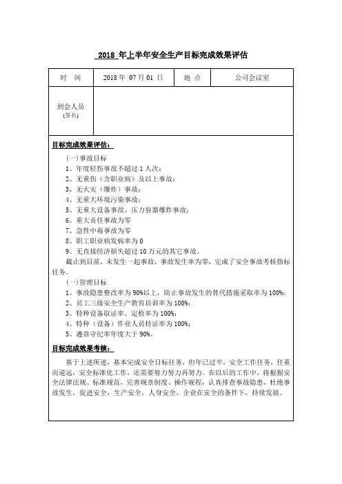 3.2、安全生产目标完成效果评估记录