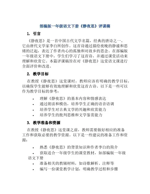 部编版一年级语文下册《静夜思》评课稿