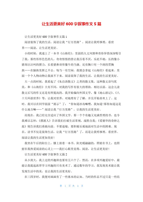让生活更美好600字叙事作文5篇