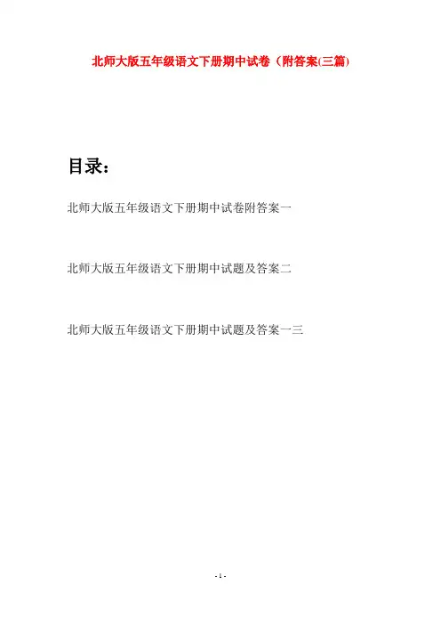 北师大版五年级语文下册期中试卷附答案(三篇)