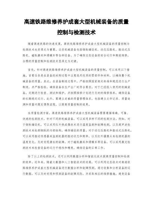 高速铁路维修养护成套大型机械装备的质量控制与检测技术