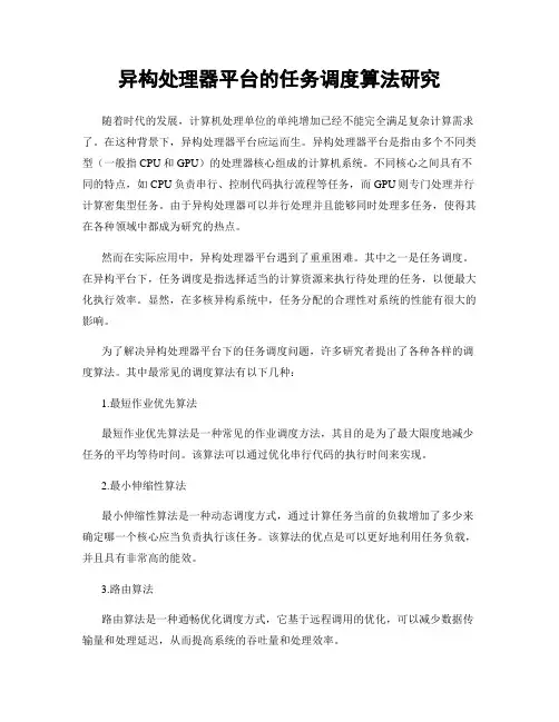 异构处理器平台的任务调度算法研究