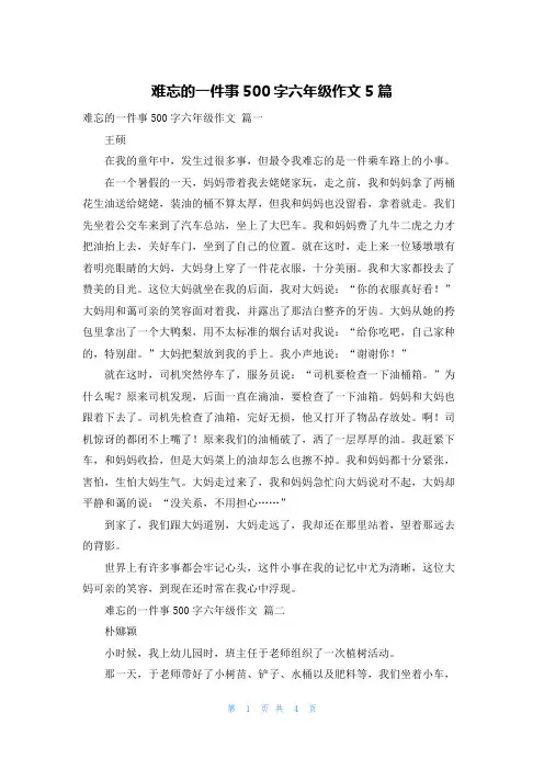 难忘的一件事500字六年级作文5篇