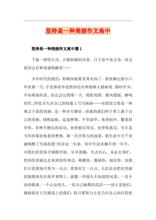 坚持是一种美丽作文高中