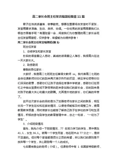 高二家长会班主任发言稿简短集锦11篇