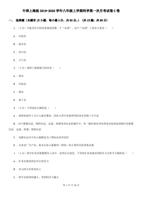牛津上海版2019-2020学年八年级上学期科学第一次月考试卷C卷