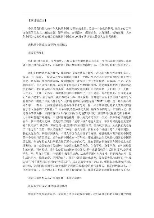 庆祝新中国成立70周年演讲稿三篇范文.doc