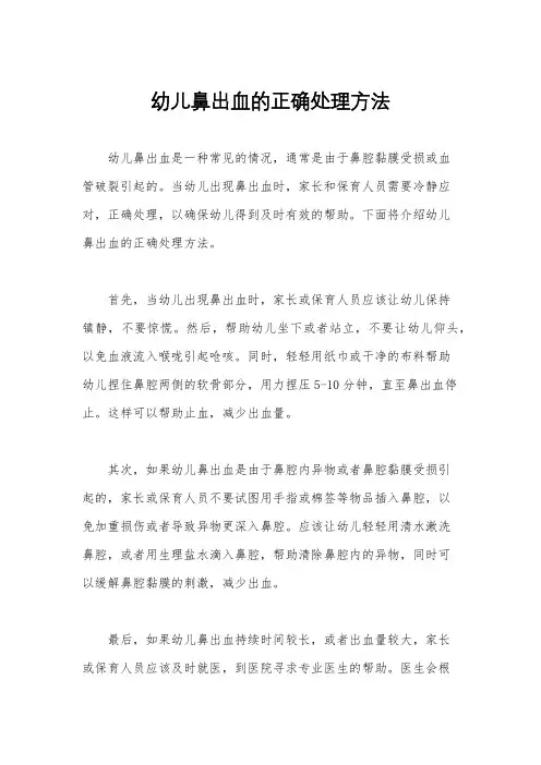 幼儿鼻出血的正确处理方法