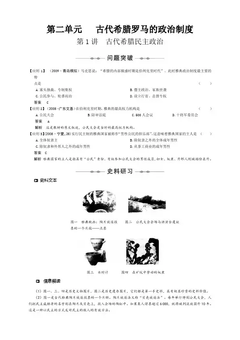 2010届高考历史(新课标人教版)一轮复习精品资料-第二单元    古代希腊罗马的政治制度.doc