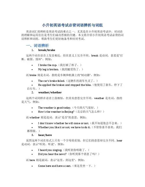 小升初英语考试必背词语辨析与词组
