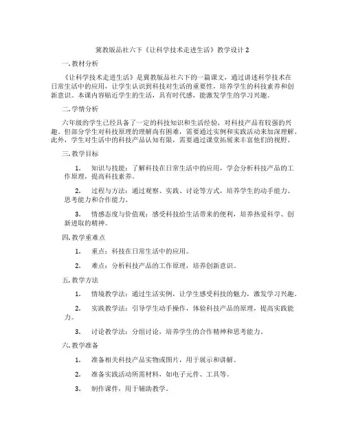 冀教版品社六下《让科学技术走进生活》教学设计2