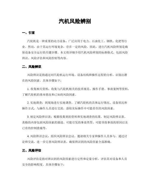 汽机风险辨别