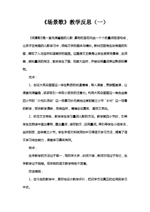 小学语文《场景歌》教学反思三篇