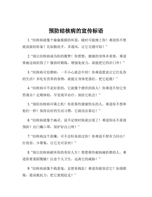 预防结核病的宣传标语