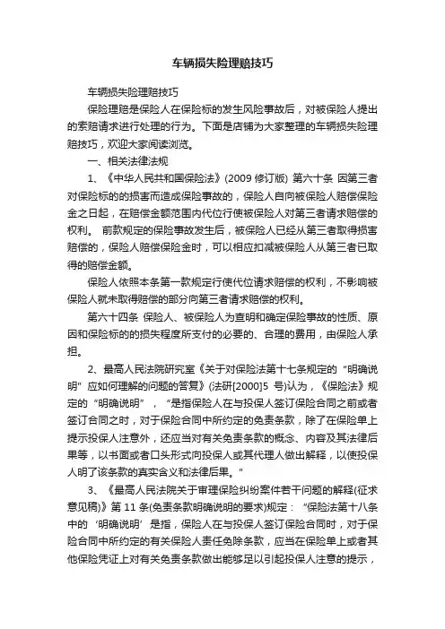 车辆损失险理赔技巧