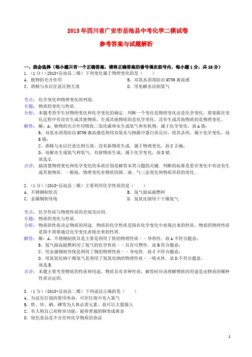 四川省广安市岳池县中考化学二模试卷(解析版) 新人教版