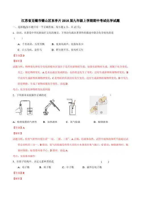 江苏省无锡市锡山区东亭片2016届九年级上学期期中考试化学试题解析(解析版)
