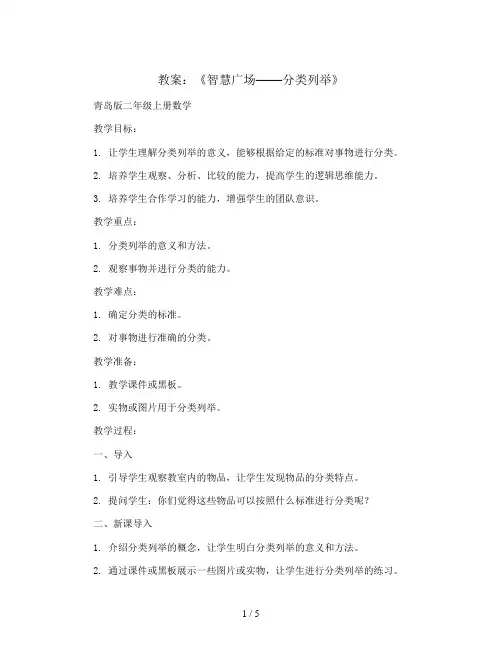 《智慧广场——分类列举》(教案)青岛版二年级上册数学