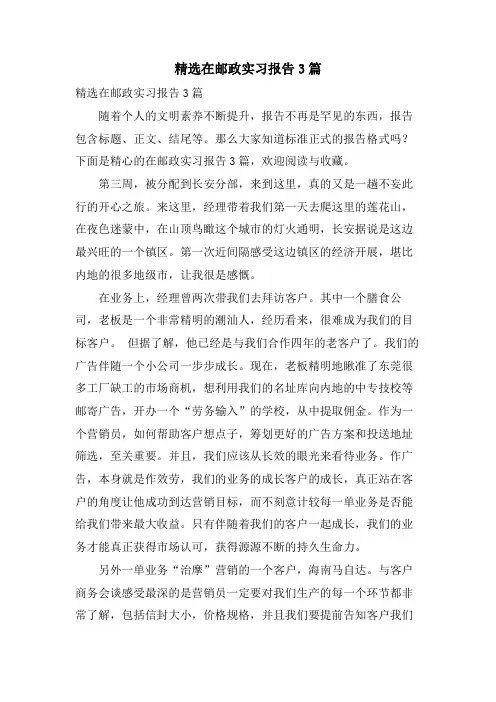 在邮政实习报告3篇4