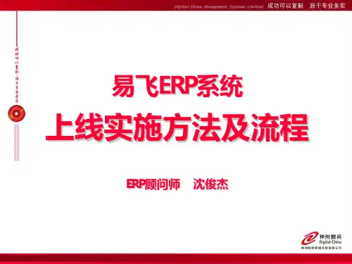 易飞ERP上线实施方法及流程PPT课件