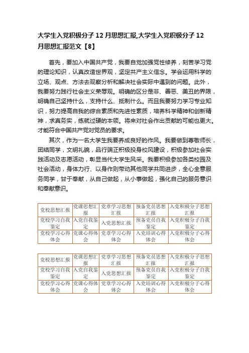 大学生入党积极分子12月思想汇报,大学生入党积极分子12月思想汇报范文【8】