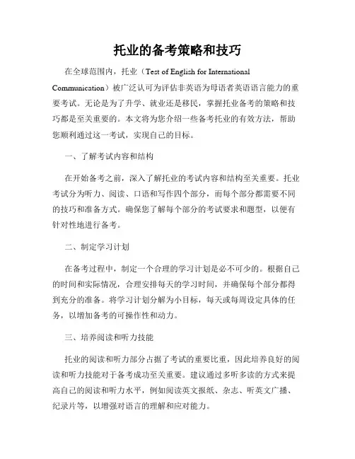 托业的备考策略和技巧
