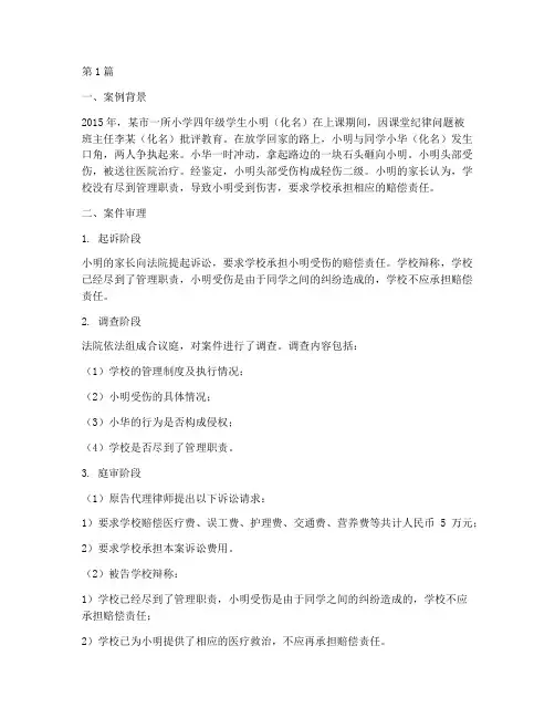 学生伤害事故法律案例(3篇)
