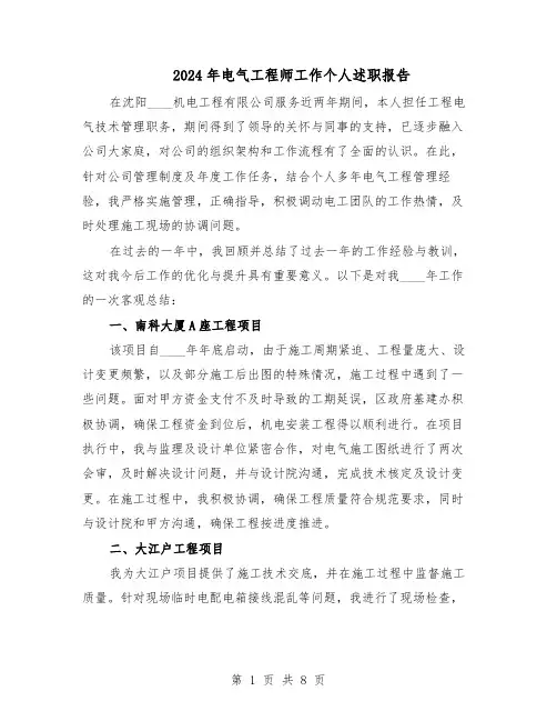2024年电气工程师工作个人述职报告（五篇）