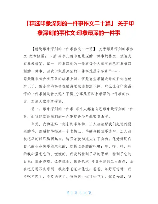 「精选印象深刻的一件事作文二十篇」 关于印象深刻的事作文-印象最深的一件事