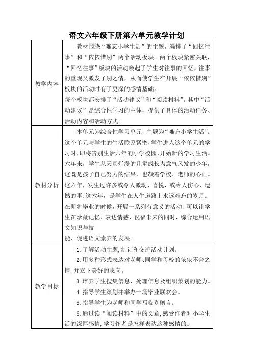语文六年级下册第六单元教学计划