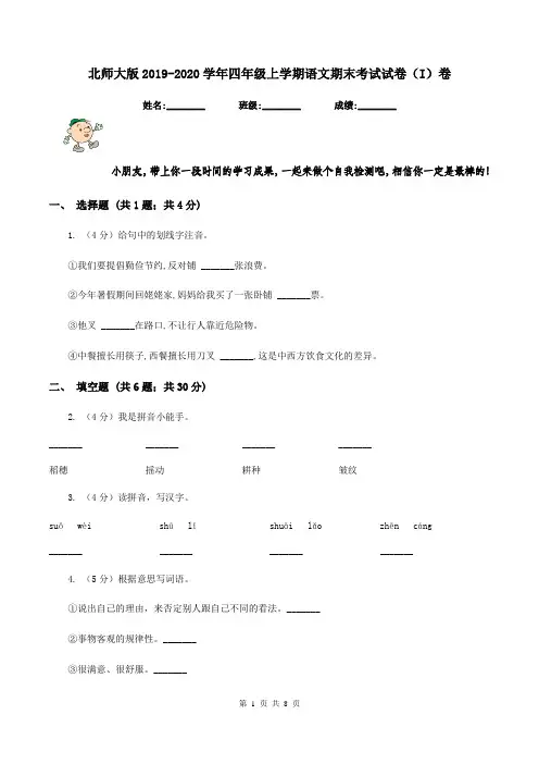 北师大版2019-2020学年四年级上学期语文期末考试试卷(I)卷