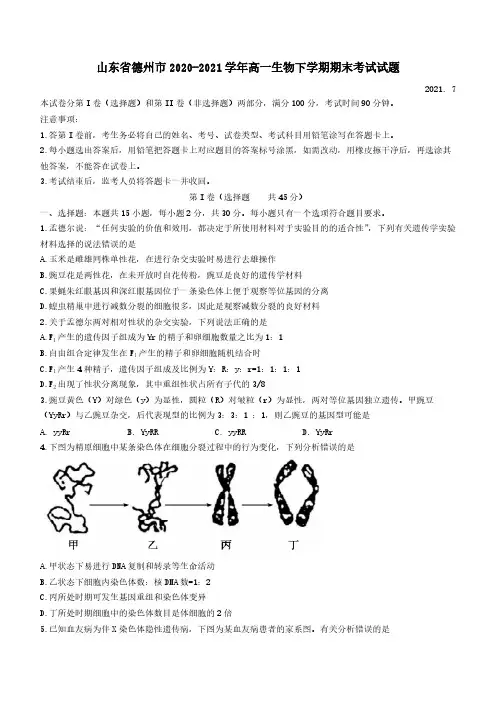 山东省德州市2020-2021学年高一生物下学期期末考试试题（含答案）