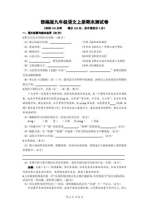 2020-2021学年部编版九年级语文上册期末测试卷(150分卷)及答案