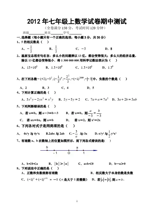 2012年七年级上数学试卷期中测试