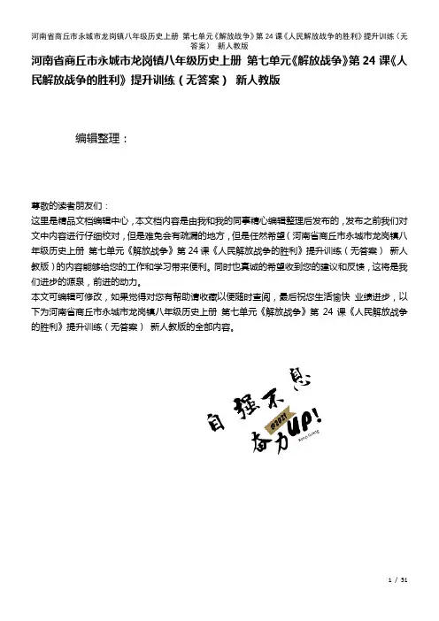 八年级历史上册第七单元《解放战争》第24课《人民解放战争的胜利》提升训练(无答案)新人教版(202
