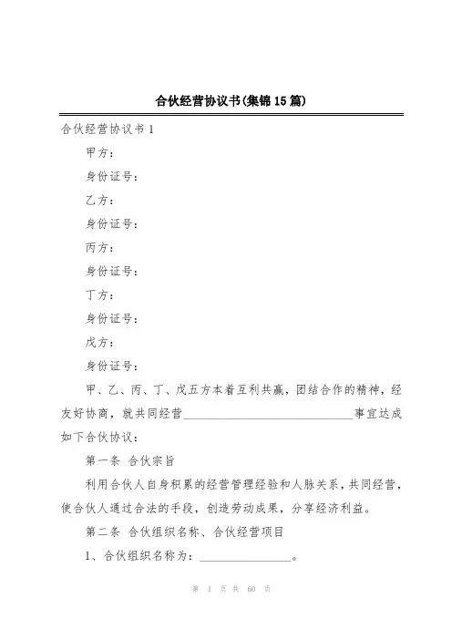 合伙经营协议书(集锦15篇)