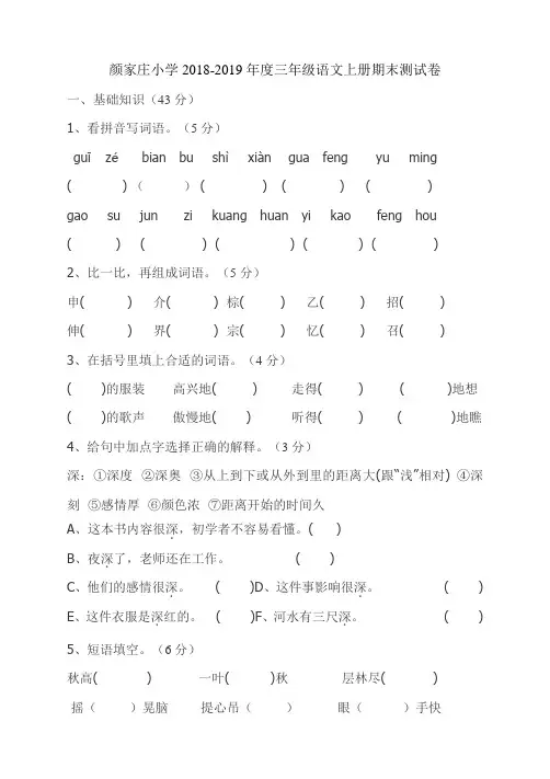 三年级语文上册试题 - 颜家庄小学2018-2019年度期末测试卷 带答题卡人教部编版