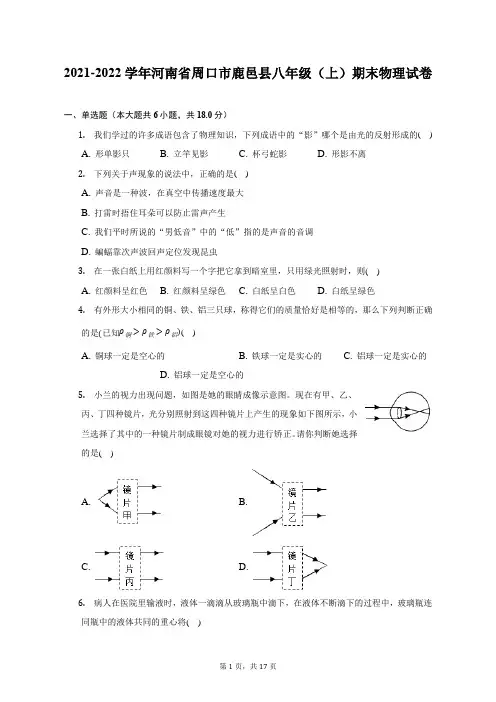 2021-2022学年河南省周口市鹿邑县八年级(上)期末物理试题及答案解析