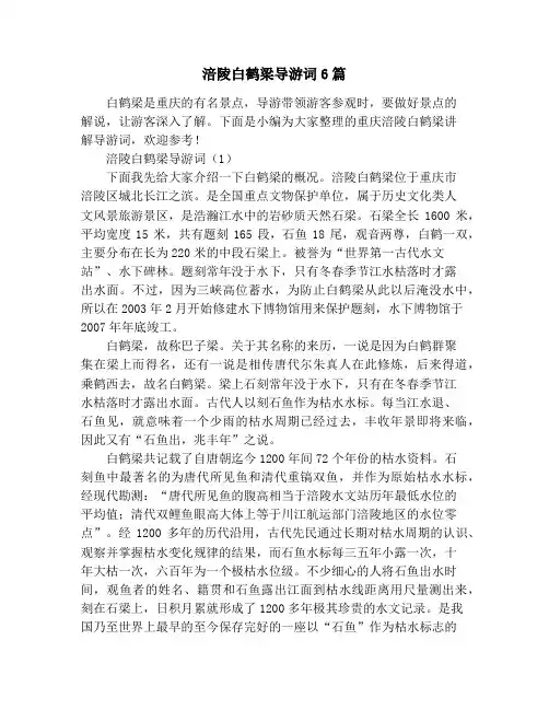 涪陵白鹤梁导游词6篇