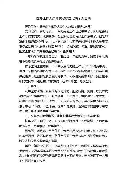 医务工作人员年度考核登记表个人总结（精选10篇）