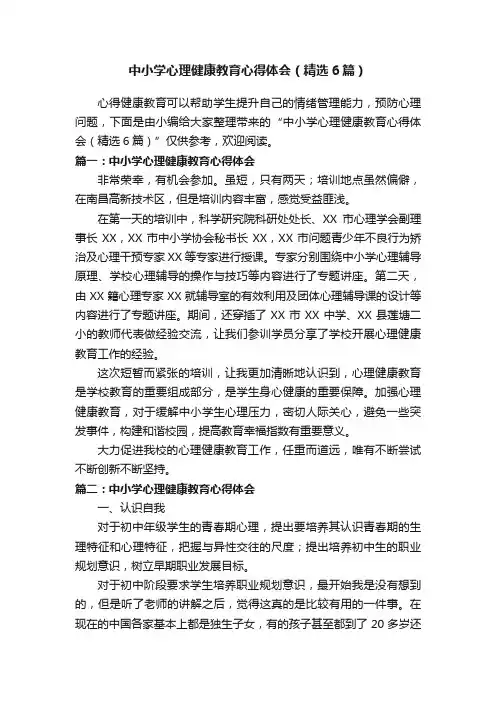 中小学心理健康教育心得体会（精选6篇）
