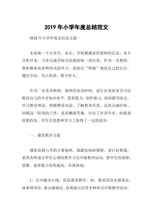 2019年小学年度总结范文