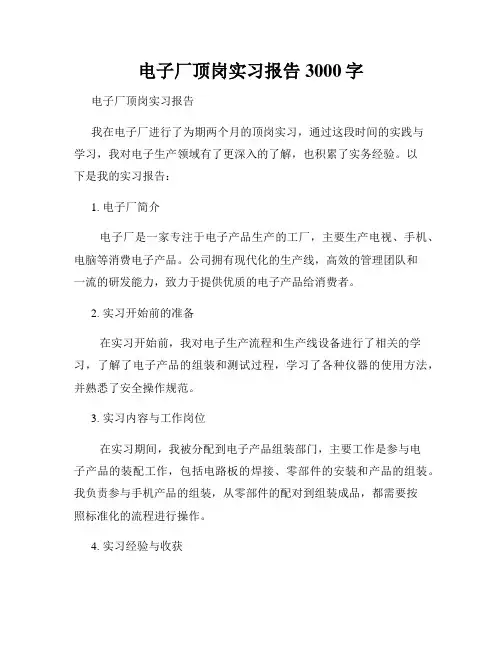 电子厂顶岗实习报告3000字