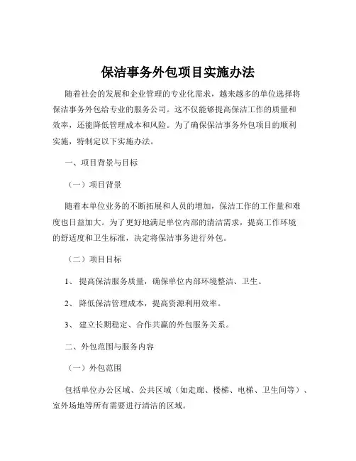 保洁事务外包项目实施办法