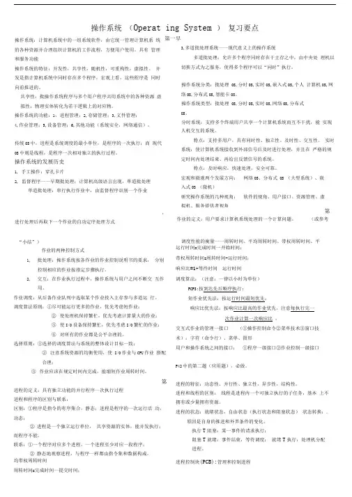 操作系统期末复习重点史上最全)