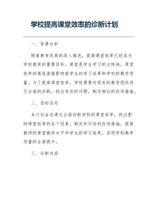 学校提高课堂效率的诊断计划