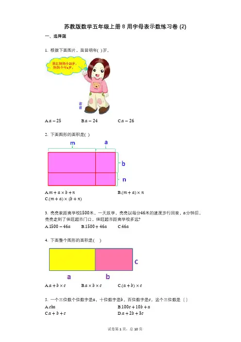 小学数学-有答案-苏教版数学五年级上册8_用字母表示数练习卷_(2)