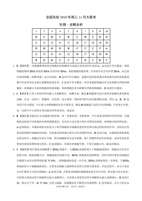 全国名校2019年高三11月大联考-生物(全解全析)